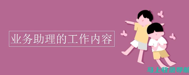 站长助理的职位级别及其在企业运营中的实际作用